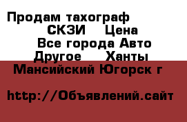 Продам тахограф DTCO 3283 - 12v (СКЗИ) › Цена ­ 23 500 - Все города Авто » Другое   . Ханты-Мансийский,Югорск г.